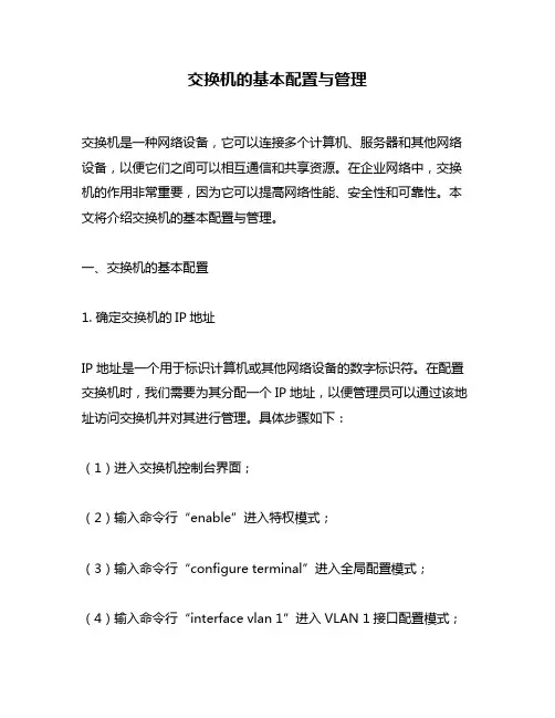 交换机的基本配置与管理