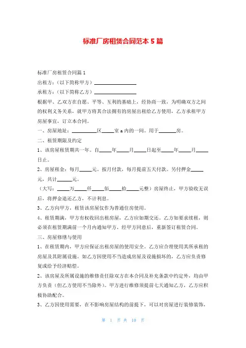 标准厂房租赁合同范本5篇5080