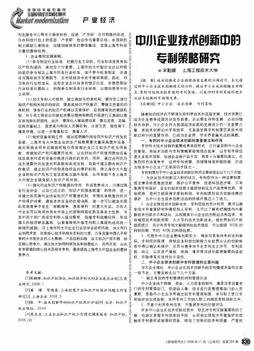 中小企业技术创新中的专利策略研究