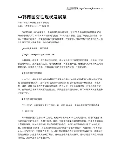 中韩两国交往现状及展望