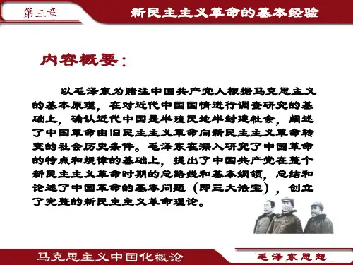 第三章新民主义革命的道路和基本经验