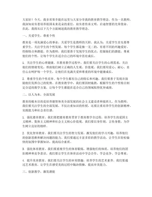 教师教育教学理念演讲稿