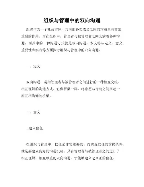 组织与管理中的双向沟通