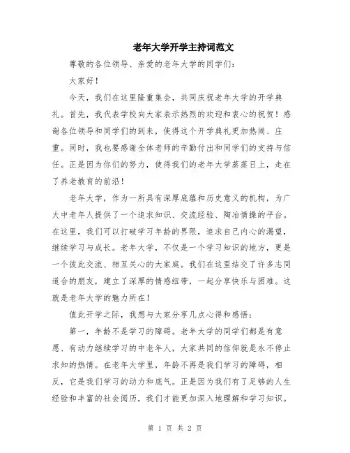 老年大学开学主持词范文