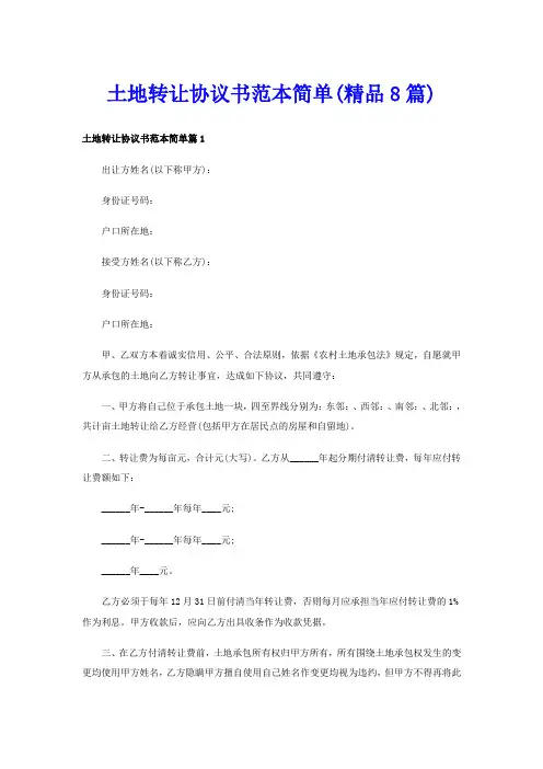 土地转让协议书范本简单(精品8篇)