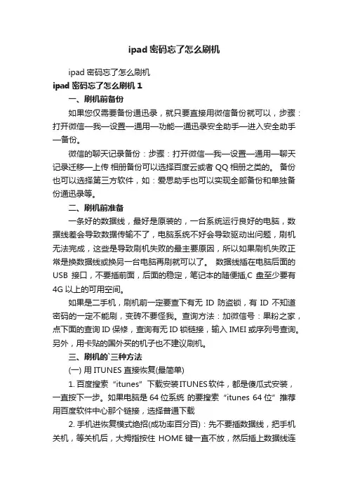 ipad密码忘了怎么刷机