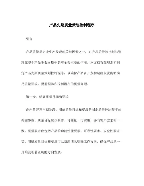 产品先期质量策划控制程序