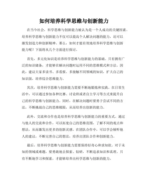 如何培养科学思维与创新能力