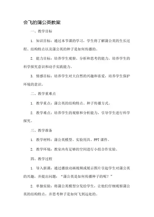会飞的蒲公英教案市公开课一等奖教案省赛课金奖教案