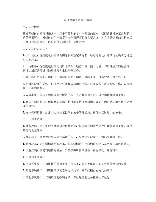 设计煤棚工程施工方案