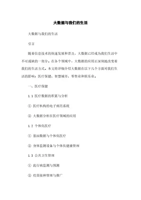 大数据与我们的生活