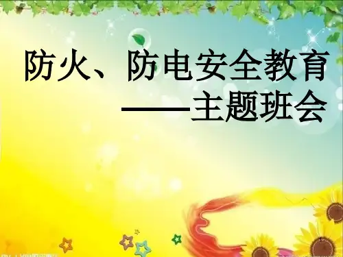 防火防电安全教育主题班会ppt课件
