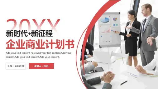 红色商务风企业商业计划书PPT通用模板