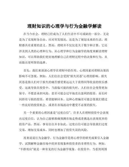 理财知识的心理学与行为金融学解读