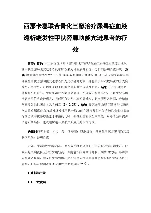 西那卡塞联合骨化三醇治疗尿毒症血液透析继发性甲状旁腺功能亢进患者的疗效