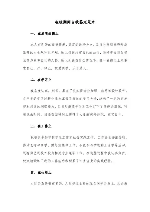 在校期间自我鉴定范本（三篇）