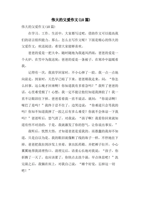 伟大的父爱作文(10篇)