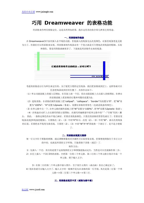 巧用 Dreamweaver 的表格功能