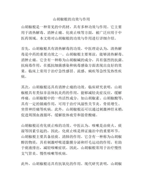 山胡椒根的功效与作用