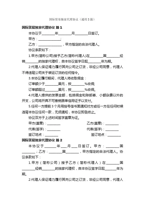 国际贸易独家代理协议（通用3篇）