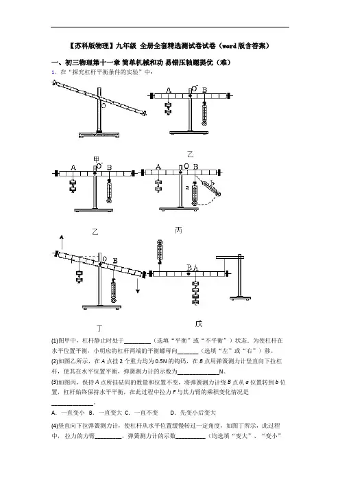 【苏科版物理】九年级 全册全套精选测试卷试卷(word版含答案)