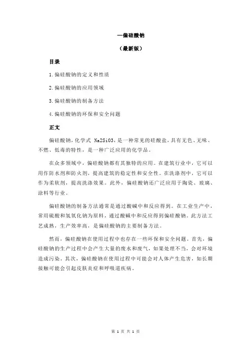 —偏硅酸钠