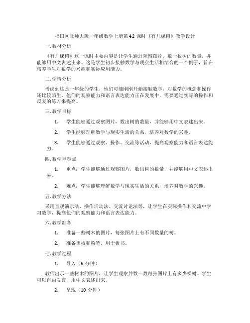 福田区北师大版一年级数学上册第42课时《有几棵树》教学设计