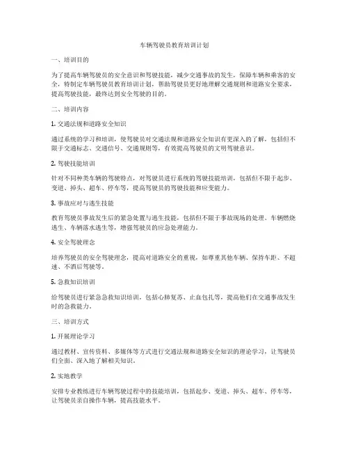 车辆驾驶员教育培训计划