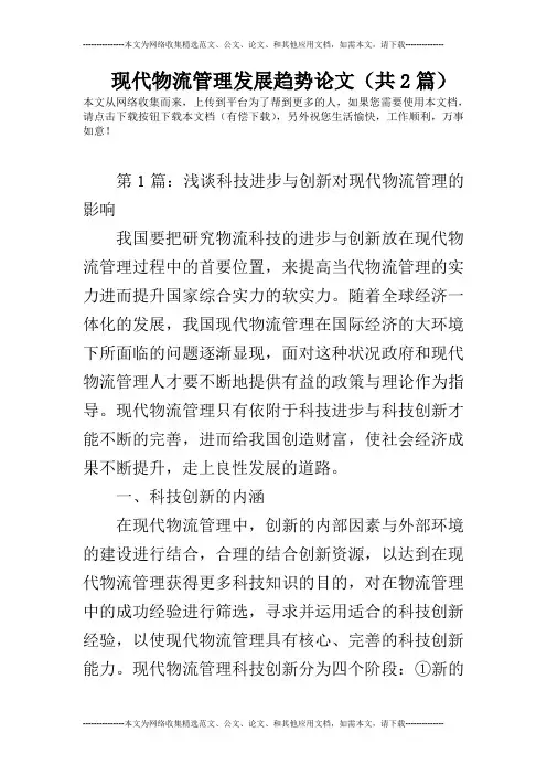 现代物流管理发展趋势论文(共2篇)