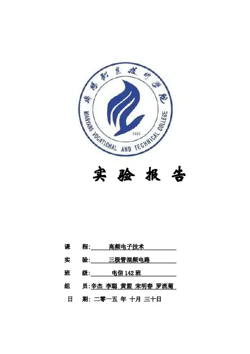 高频电子第二次实验报告三极管混频电路