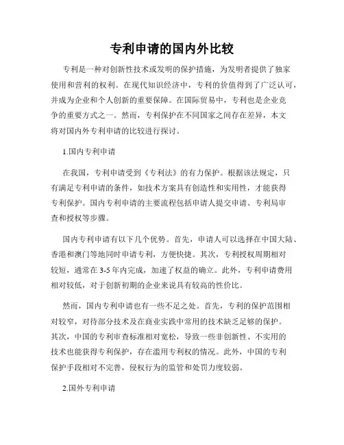 专利申请的国内外比较