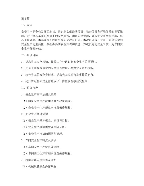 车间班组级安全教育培训(2篇)