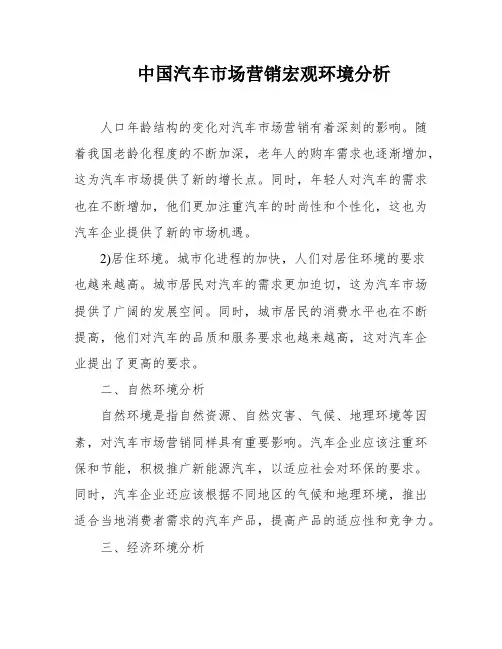 中国汽车市场营销宏观环境分析