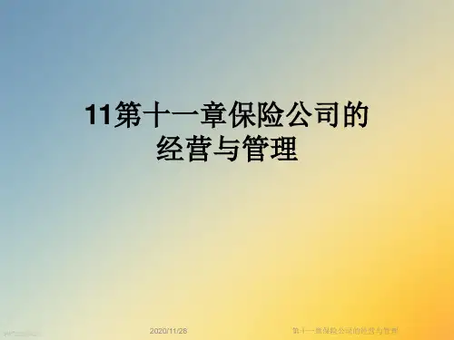 第十一章保险公司的经营与管理