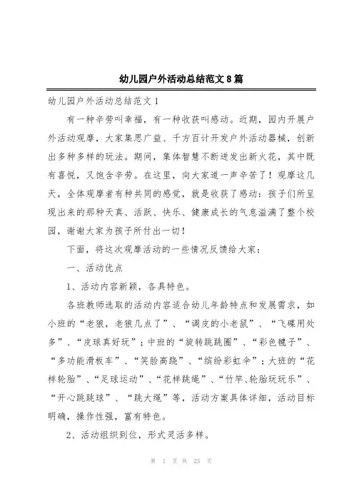 幼儿园户外活动总结范文8篇
