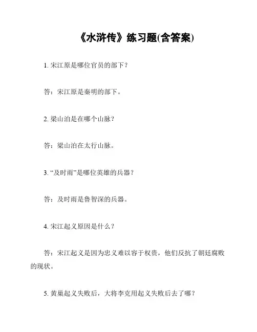 《水浒传》练习题(含答案)