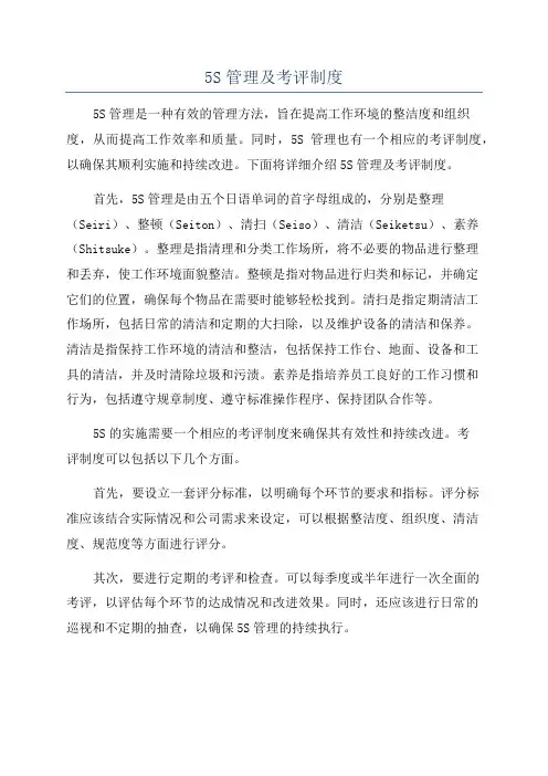5S管理及考评制度