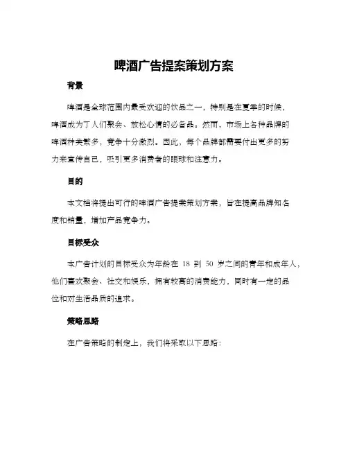 啤酒广告提案策划方案