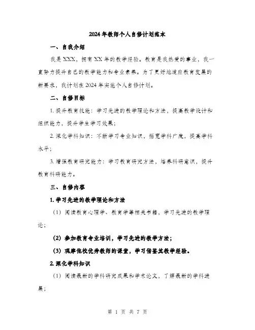 2024年教师个人自修计划范本(二篇)