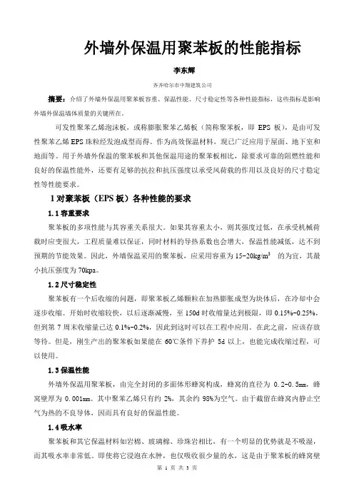 外墙保温用聚苯板的性能指标