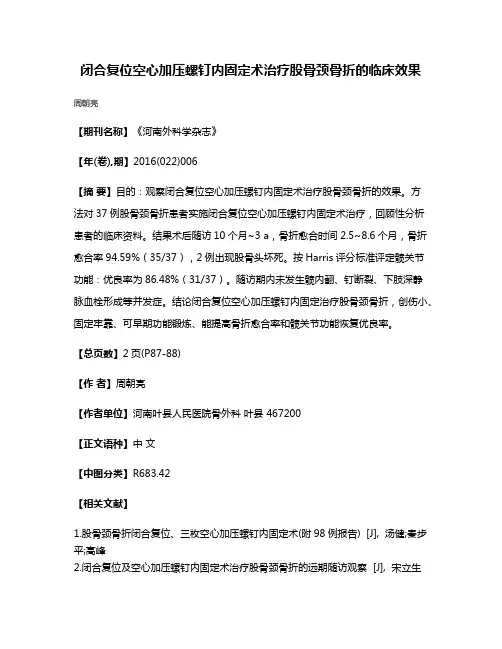 闭合复位空心加压螺钉内固定术治疗股骨颈骨折的临床效果