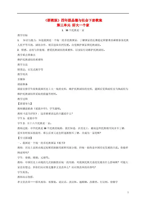 【免费下载】四年级品德与社会下册 56个民族是一家 3教案 浙教版
