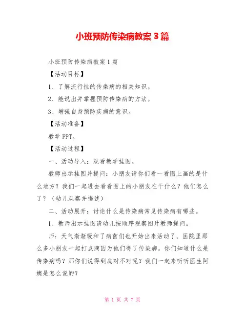 小班预防传染病教案3篇