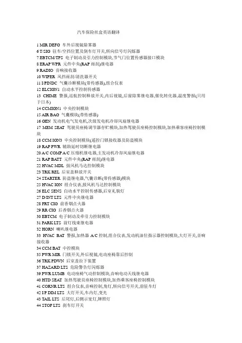 汽车保险丝盒英语翻译