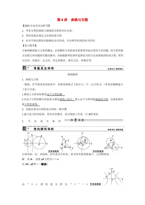 高考数学一轮复习 第九篇 解析几何 第9讲　曲线与方程教案 理 新人教版