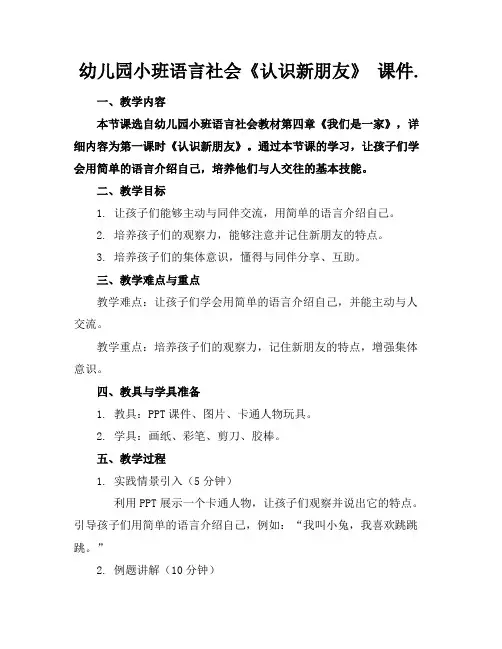 幼儿园小班语言社会《认识新朋友》课件.
