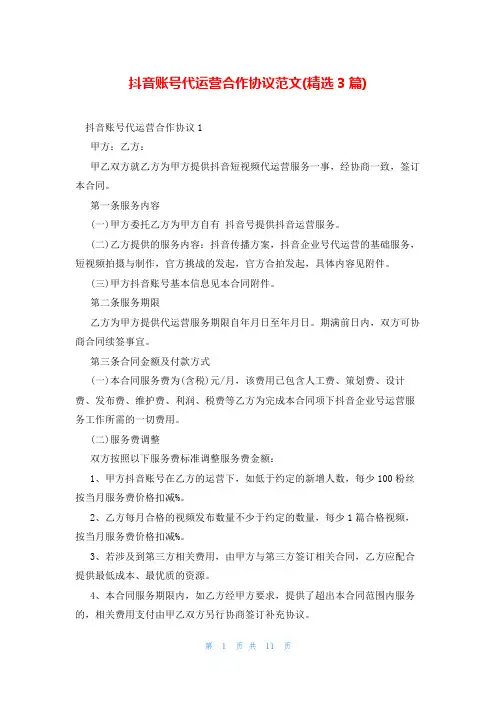 抖音账号代运营合作协议范文(精选3篇)