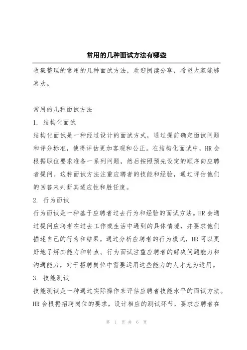 常用的几种面试方法有哪些