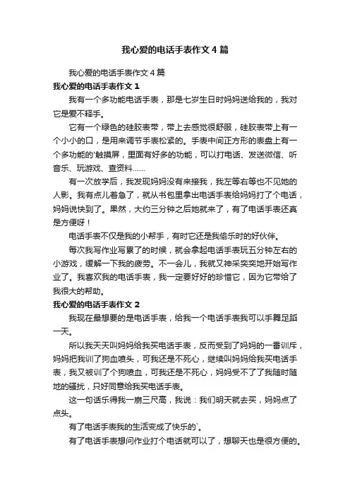 我心爱的电话手表作文4篇