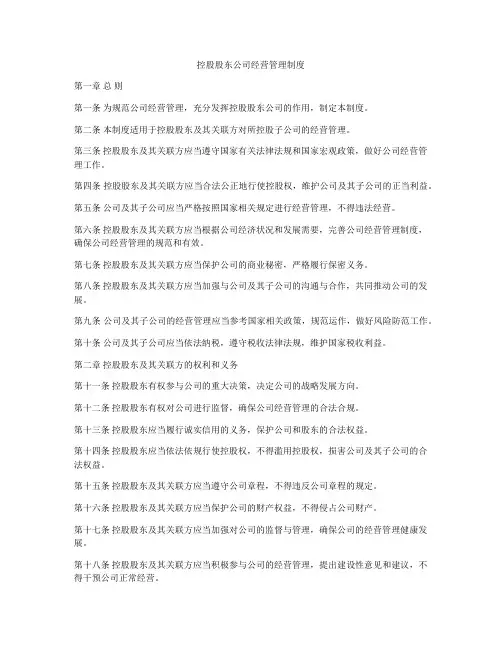 控股股东公司经营管理制度